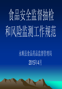 食品安全监督抽检和风险监测工作规范课件