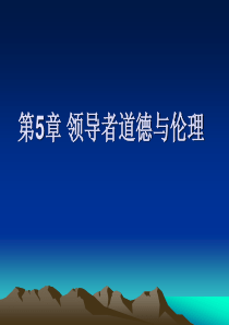 领导者道德与伦理