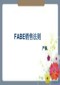 FABE销售法则