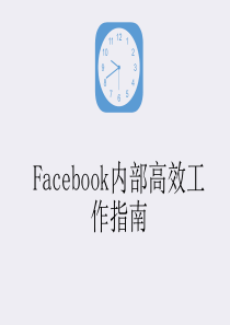 Facebook内部高效工作指南(带中文解读)