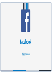 Facebook功能简介