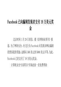 Facebook已向漏洞发现者支付19万美元奖金