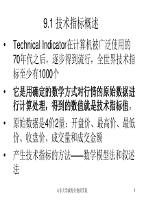 证券投资学9技术分析指标