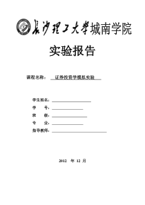 证券投资学模拟实验