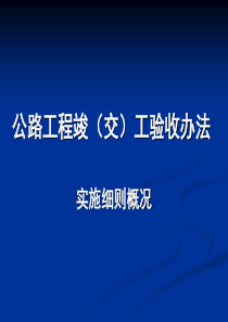 公路工程验收办法实施细则概况