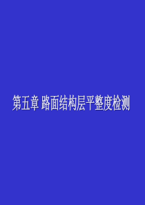 公路平整度检测方法大全(图文并茂)