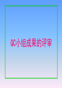 QC小组成果评审