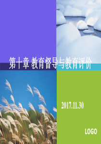 第十章：教育督导与教育评价