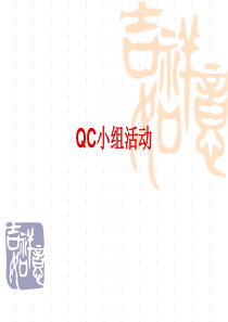 QC小组活动培训(问题解决型)