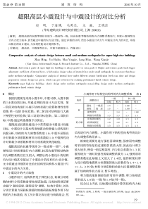 超限高层小震设计与中震设计的对比分析