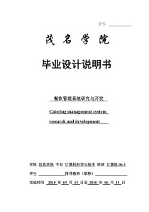 餐饮管理系统研究与开发_毕业设计报告