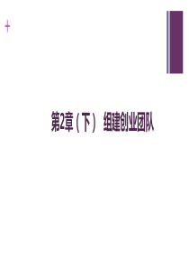 组建创业团队