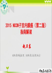 子宫内膜癌(NCCN_2015版)