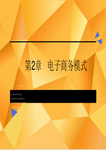 电子商务模式（PPT74页)