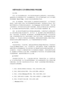 全国专业技术人员计算机应用能力考试试题