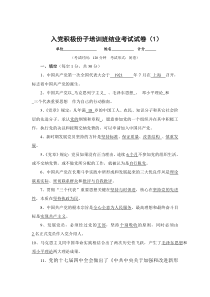 入党积极分子培训结业考试试题与答案