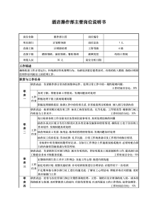 酒店操作部主管岗位说明书