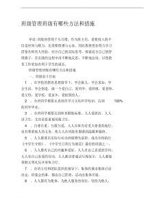 班级管理班级有哪些方法和措施