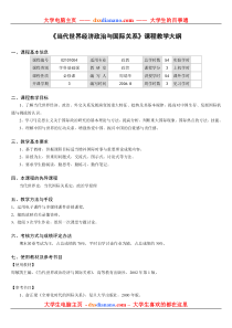 《当代世界经济政治与国际关系》课程教学大纲打印版