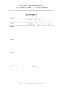 酒店收文处理单