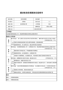 酒店收货员领班岗位说明书