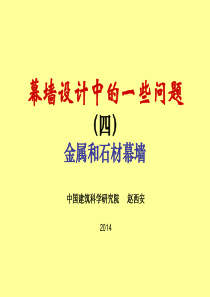 幕墙设计中的一些问题：金属和石材幕墙