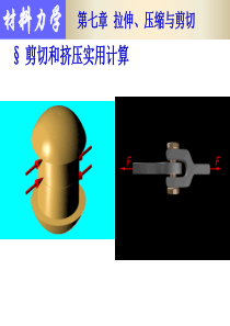 材料力学挤压与拉伸