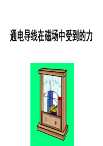 通电导线在磁场中受力