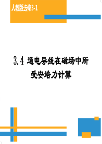 通电导线在磁场中所受安培力计算