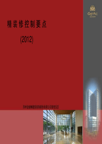 2012年精装修控制要点