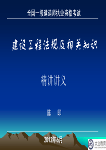 2012年陈印一建_建设工程法规精讲课件