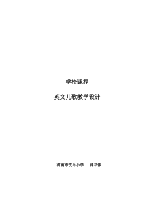 英文儿歌校本课程教案 薛书伟