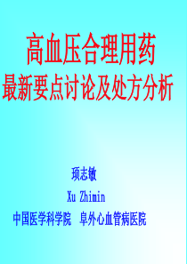 高血压合理用药最新要点讨论及处方分析