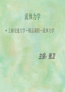 流体力学课件(上海交大)