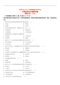 全国2012年4月高等教育自学考试中国近现代史纲要试题及答案