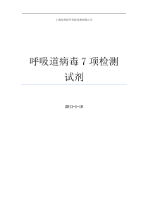 呼吸道病毒7项检测试剂