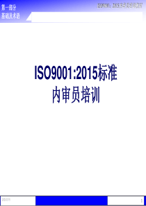 ISO9001标准2015培训教材1分解