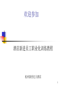 酒店新晋员工职业化训练教程（PPT 40页）