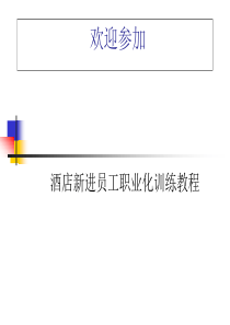 酒店新晋员工职业化训练教程（PPT36页）