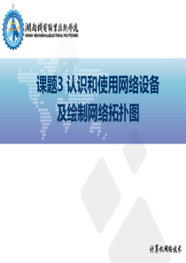 03.认识和使用网络设备及绘制网络拓扑图