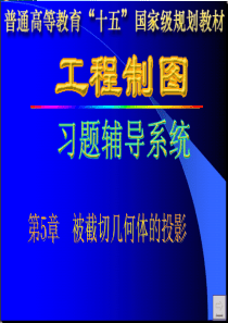 工程制图答案孙兰凤第5章_习题