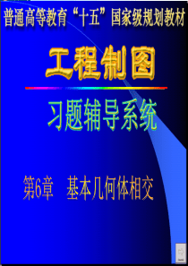 工程制图答案孙兰凤第6章_习题