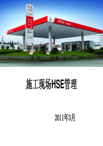 中石化加站施工现场HSE管理知识