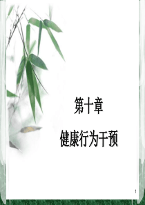 健康行为干预