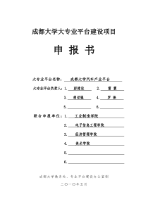 成都大学大专业平台建设项目申报书