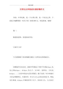 文明礼仪伴我成长演讲稿作文