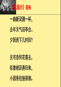 《浣溪沙》晏殊.ppt