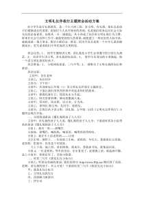 文明礼仪伴我行主题班会活动方案