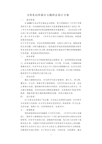 文明礼仪伴我行主题班会设计方案