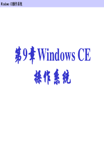 9 Windows CE操作系统